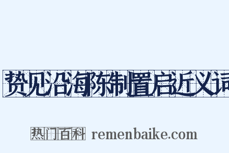 贽见沿海陈制置启近义词是什么意思的图片